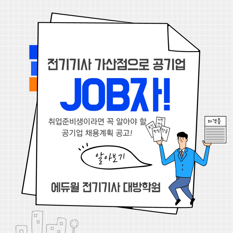  [동대문 전기기사학원] 2021년 상반기 공기업 채용일정