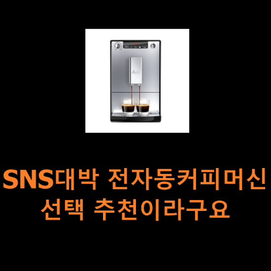 SNS대박 전자동커피머신 선택 추천이라구요