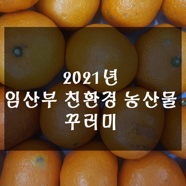  2021년 임산부 친환경 농산물 꾸러미 신청하세요~!