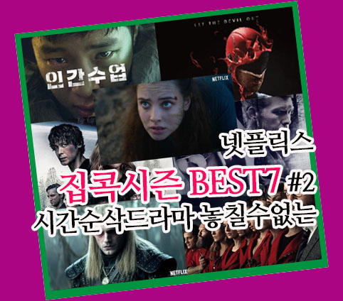  넷플릭스추천미드 베스트7 (2차) 시간순삭 Netflix드라마 2.5단계집콕시즌 인간수업 데어데블 저주받은소녀 종이의집외