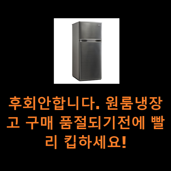 후회안합니다. 원룸냉장고 구매 품절되기전에 빨리 킵하세요! 후회안합니다. 원룸냉장고 구매 품절되기전에 빨리 킵하세요!