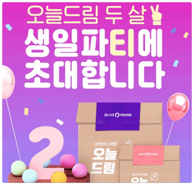 올리브영 오늘드림 배송받는 시간은?