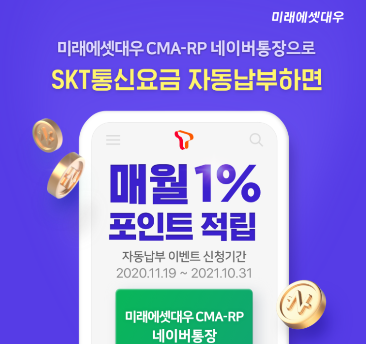  미래에셋대우 CMA-RP 네이버통장으로 SKT 통신요금 자동납부하면 1% 포인트적립 ~ 21.10.31
