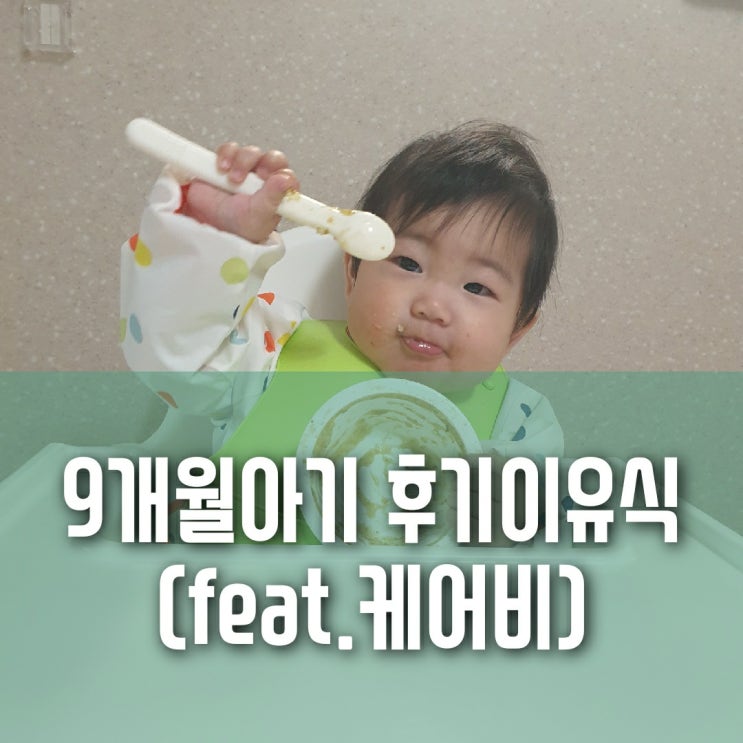 후기이유식 언제부터? 9개월아기 후기 이유식 식단/맛있게 먹는 팁/식단변경방법(케어비배달이유식) 후기이유식 언제부터? 9개월아기 후기 이유식 식단/맛있게 먹는 팁/식단변경방법(케어비배달이유식)