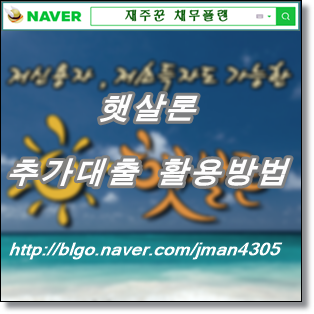  햇살론 추가 대출 방법