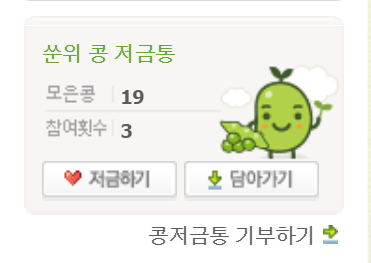  해피빈 콩 모으기 매일 기부 사용방법 콩저금통 사용 방법