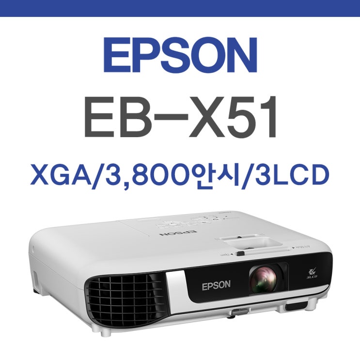  엡손 EB-X51 프로젝터