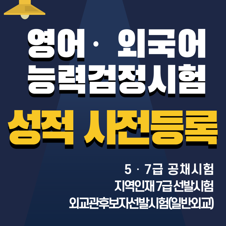  2021 영어·외국어능력검정시험 성적 사전등록 방법 및 절차 안내