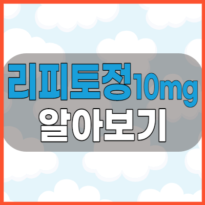 리피토정10mg 화이자제약 고지혈증약 복용전 체크해야 할 주의사항 부작용및 효능