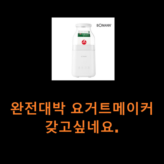 완전대박 요거트메이커 갖고싶네요. 완전대박 요거트메이커 갖고싶네요.