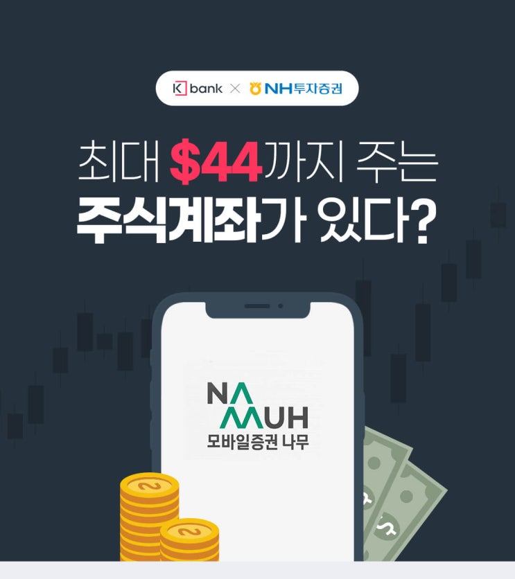  NH투자증권 계좌 개설 이벤트 최대 44$ 주는 주식계좌가 있다? ~ 21.03.20
