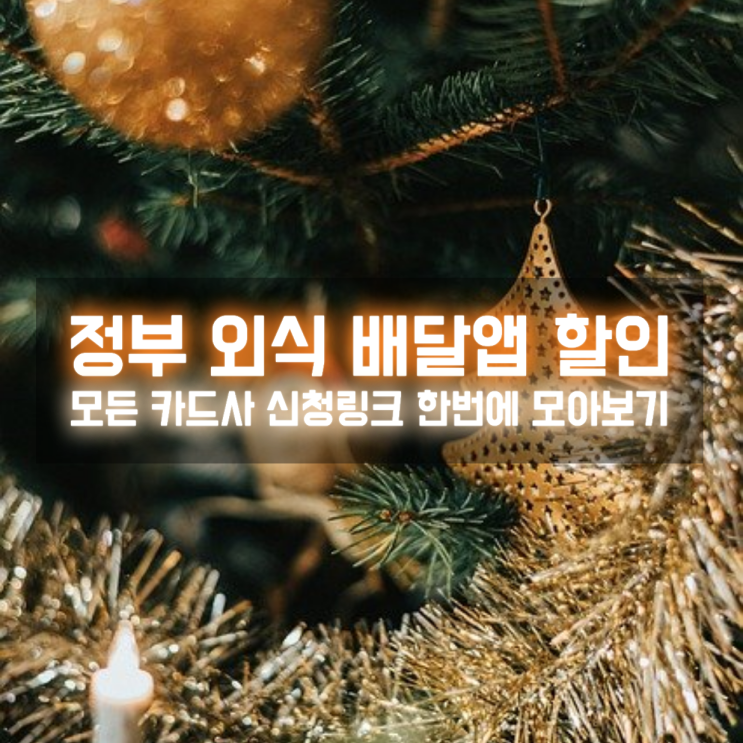 정부 배달앱 4번 주문 1만원 환급 외식쿠폰 신청 방법? 카드사별 응모 링크 모아보기