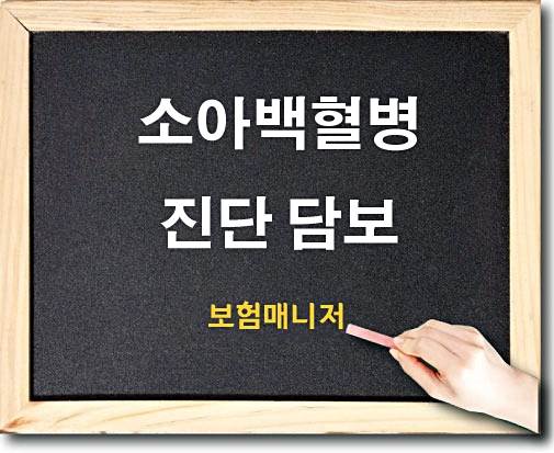  태아보험 소아백혈병진단 담보에 대해서 알아보겠습니다.