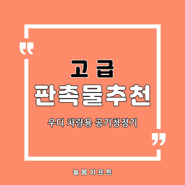  고급판촉물로 안성맞춤인 우디 자동차 공기청정기 상품정보