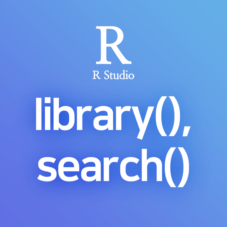  [R] library(), Search() : 간편한 함수 호출을 위해 설치한 패키지를 메모리에 로딩하고, 메모리에 로딩된 패키지 리스트를 확인하기