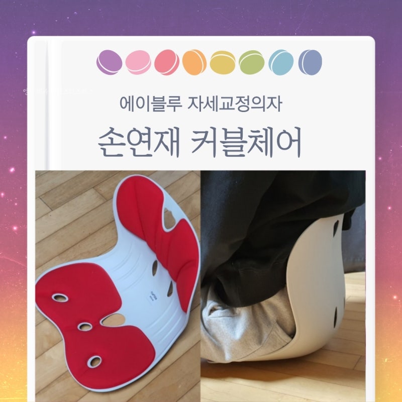 손연재커블체어 와이더 허리를 딱 잡아주는 자세교정의자 솔직후기