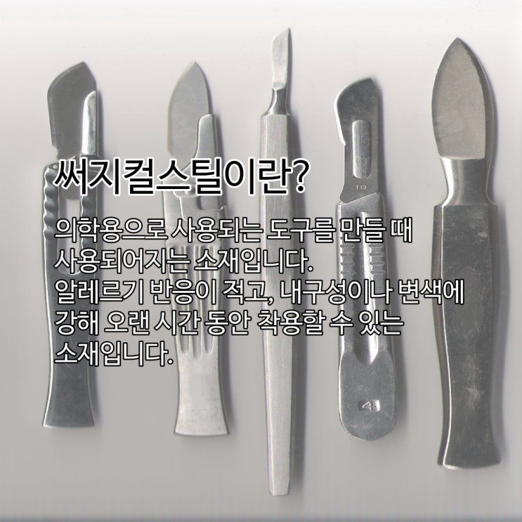  알레르기 걱정 없는 목걸이, 팔찌, 귀걸이 악세사리 재료 가성비 끝판왕! 써지컬스틸이란?