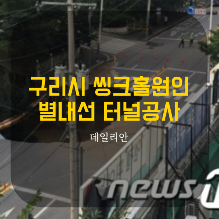  구리시 지반침하 원인...인근 별내선 터널공사 영향