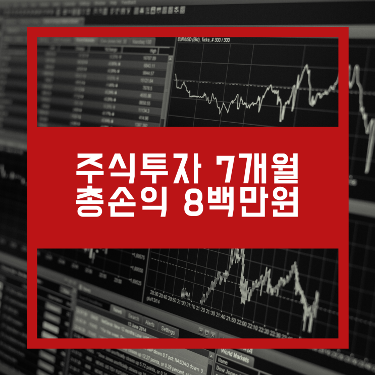 주식투자 7개월 총손익 8백만원 [ KT&G 추가매수 주식일기 ]