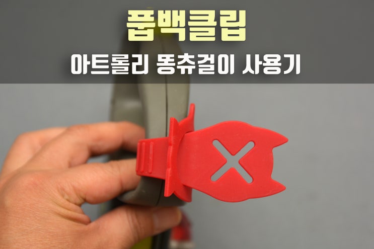  풉백클립, 아트롤리 똥츄걸이 사용후기