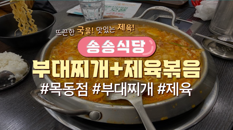 목동직장인 점심메뉴 '송송식당'