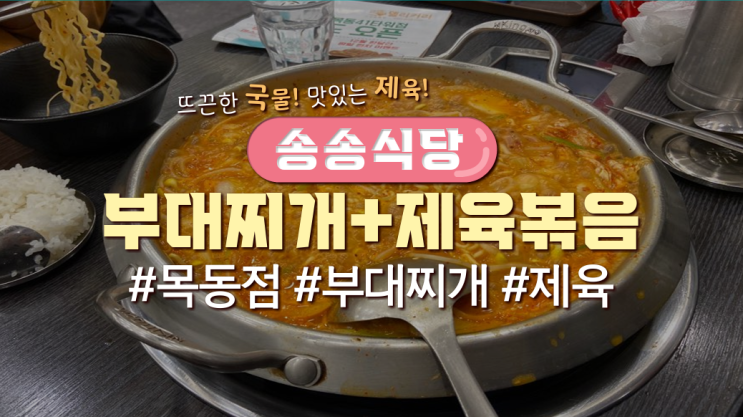  목동직장인 점심메뉴 '송송식당'