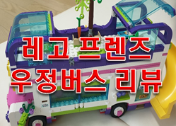 레고 프렌즈 우정버스와 역할놀이의 중요성!!