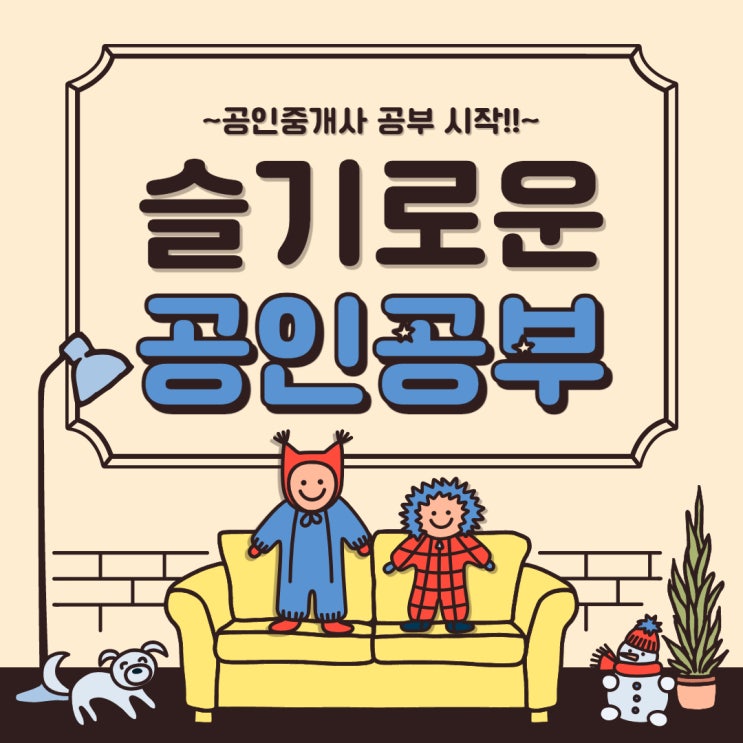 [관악구청림동공인중개사학원] 공인중개사 기본이론 대개강!!!