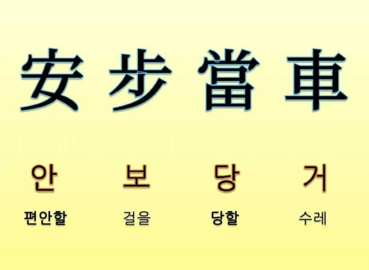  고사성어 사자성어 [ 안보당거 ] 뜻 풀이