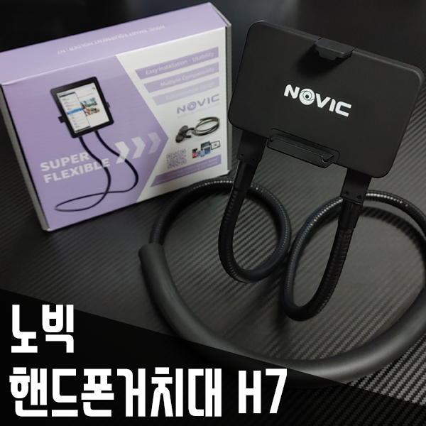 침대 스마트폰 거치대 누워서 편안하게~ 노빅 H7 사용기 침대 스마트폰 거치대 누워서 편안하게~ 노빅 H7 사용기