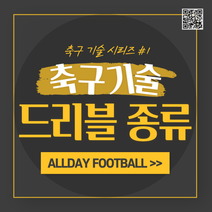  [축구기술 시리즈]  #1 축구 드리블 종류 총정리