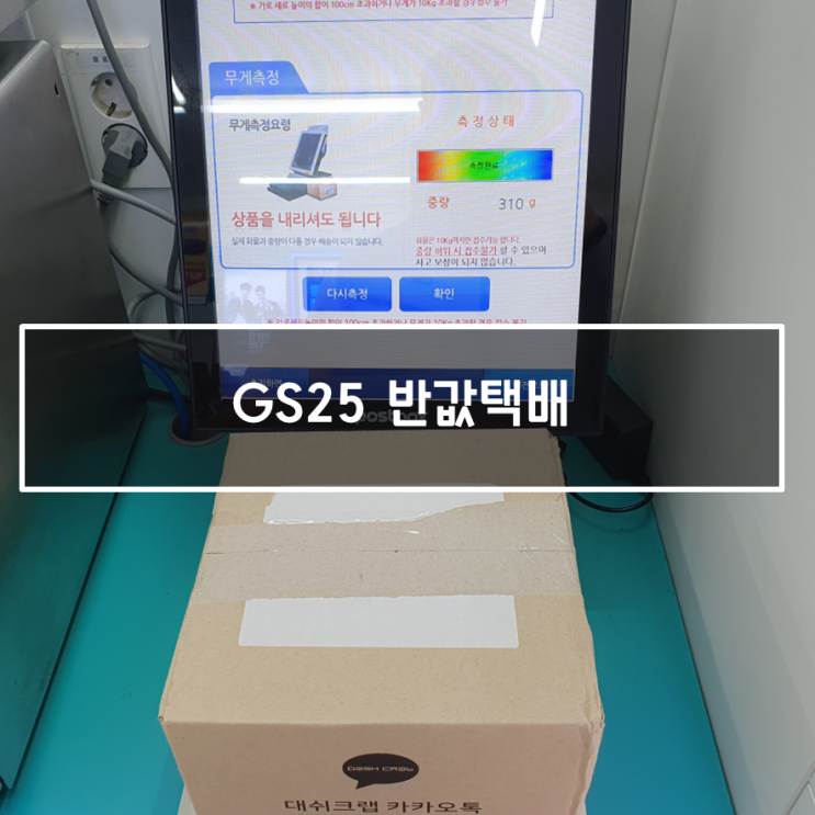  GS반값택배 가격이 정말 혜자! (기간은 3일 내 도착)