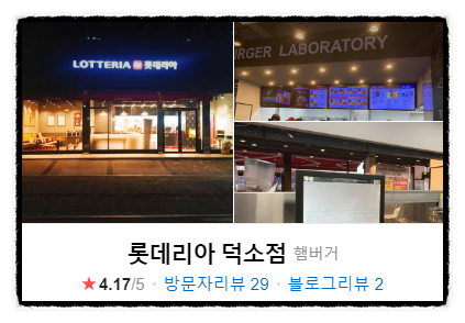 롯데리아 남양주덕소점 사진 1