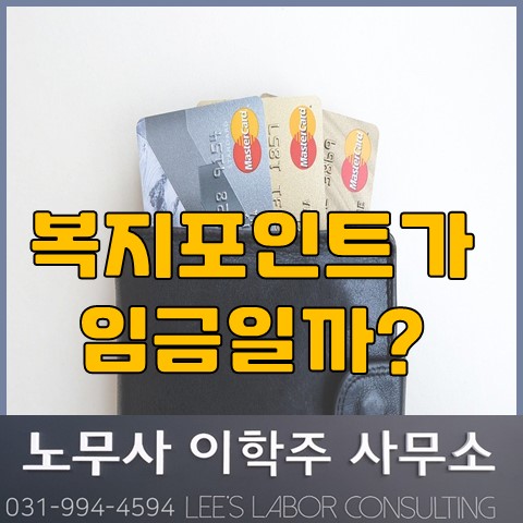 복지 포인트(복지카드)가 임금인지? (일산 노무사, 장항동 노무사)