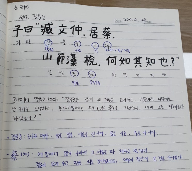  [논어필사] 5.공야장(#17.장문중)