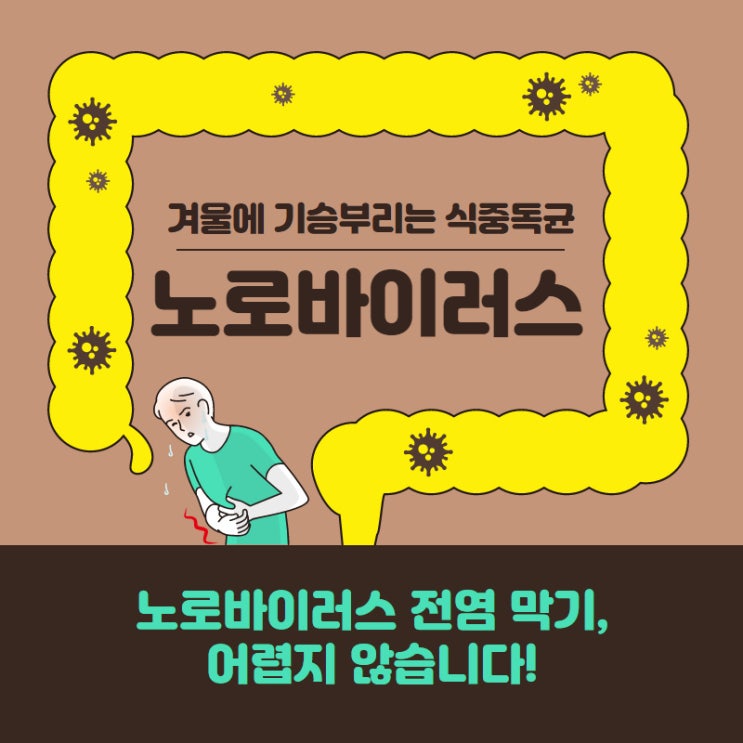  노로바이러스 전염 막기, 어렵지 않습니다!