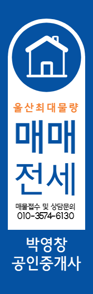  부동산 블로그 세로형 배너 만들기, 울산 남구 옥동 박영창 공인중개사