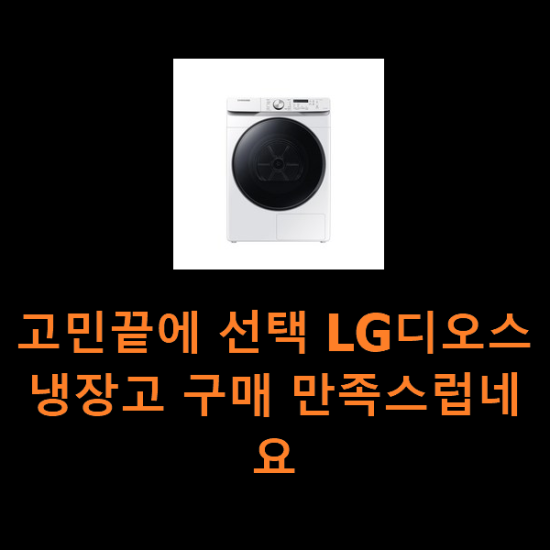 고민끝에 선택 LG디오스냉장고 구매 만족스럽네요