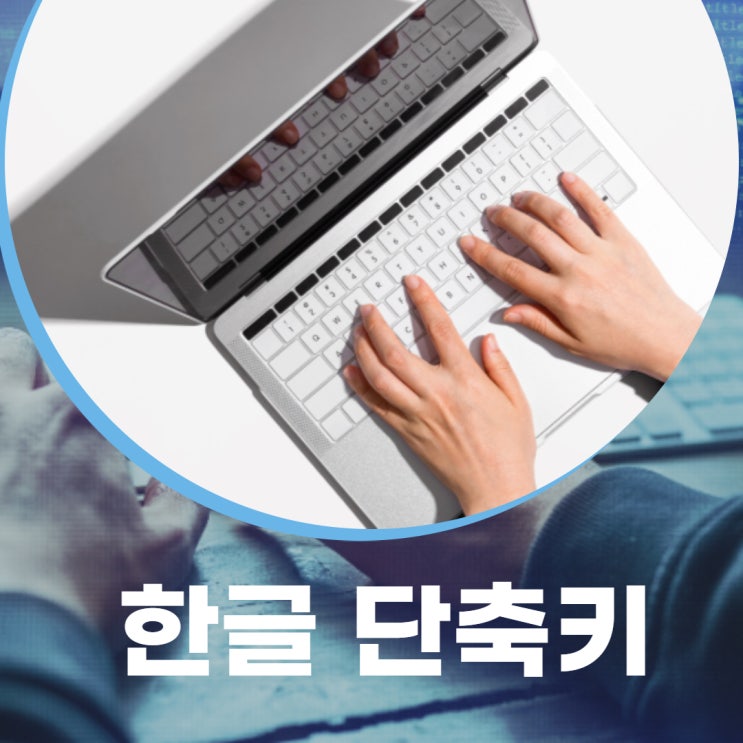  유용하게 쓰이는 한글 단축키
