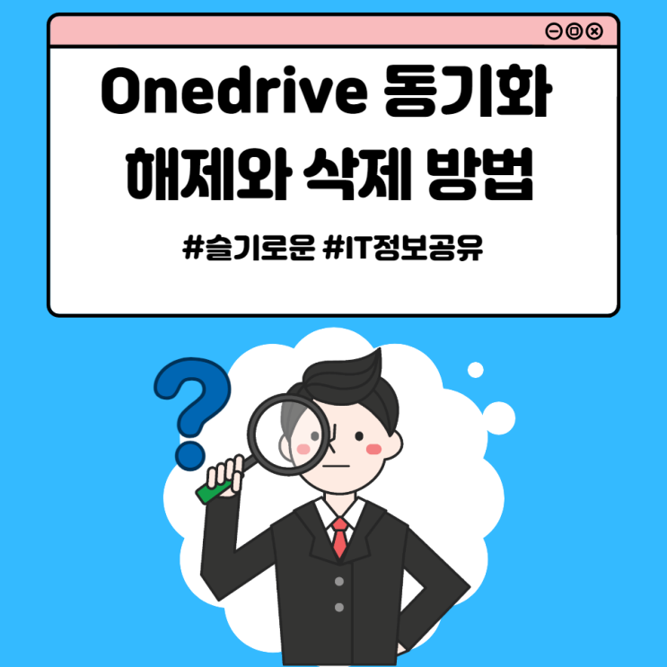  윈도우10, Onedrive 동기화 해제와 삭제 방법