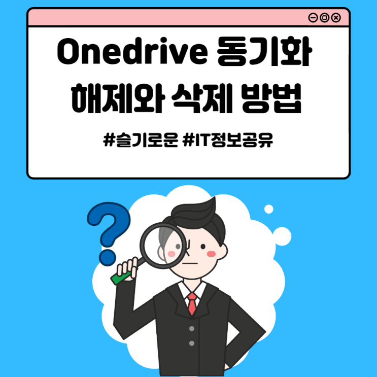 윈도우10, Onedrive 동기화 해제와 삭제 방법