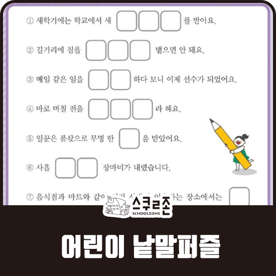  [어린이 낱말퍼즐] 낱말을 이용한 짧은 글짓기 퍼즐