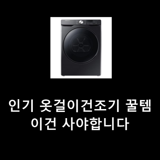 인기 옷걸이건조기 꿀템 이건 사야합니다 인기 옷걸이건조기 꿀템 이건 사야합니다