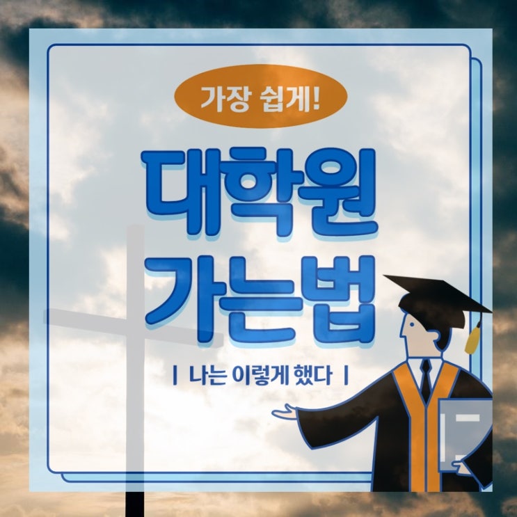  대학원 가는법 뭐가 있었을까?