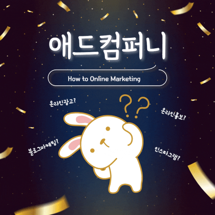  온라인 마케팅 길잡이 애드 컴퍼니