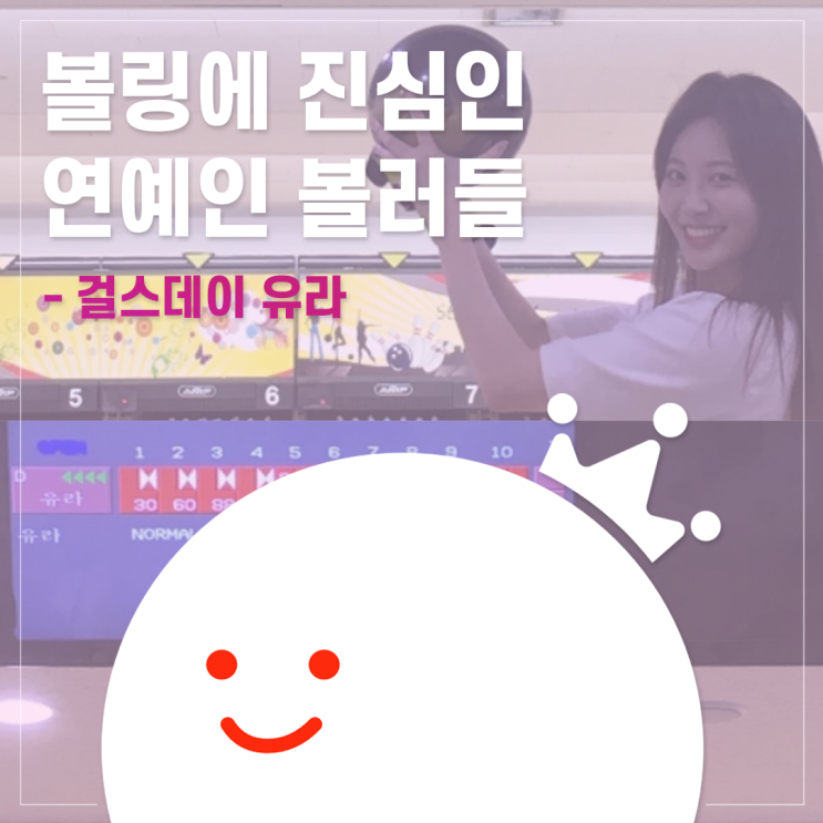  [볼링왕] 걸스데이 유라 - 볼링에 진심인 연예인 볼러 알아보기! 최고점이 243점?! 머선129..