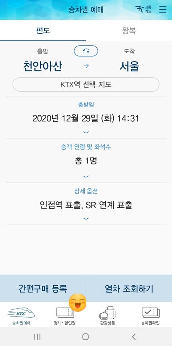 [천안아산역 KTX 정기권] 코레일 어플로 기간자유형 구매 및 사용법!
