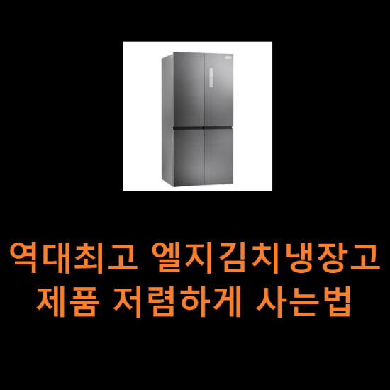 역대최고 엘지김치냉장고 제품 저렴하게 사는법 역대최고 엘지김치냉장고 제품 저렴하게 사는법