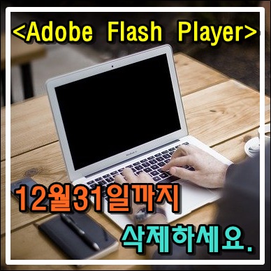 12월31일까지 어도비 플래시 플레이어(Adobe Flash Player) 삭제하세요!