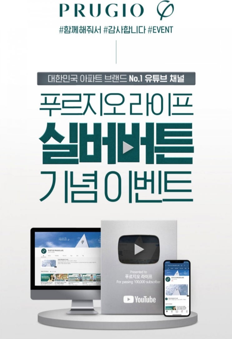  [2020/12/28~2021/1/17] 푸르지오, 푸르지오라이프 유튜브 구독 인증샷 제출 아이패드 등 경품 응모